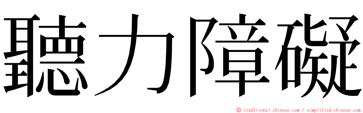 聽力障礙 ming font