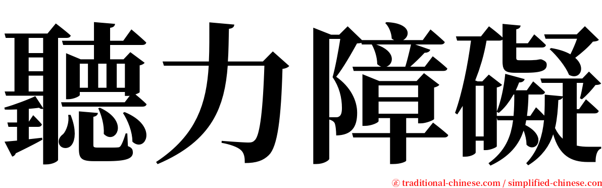 聽力障礙 serif font