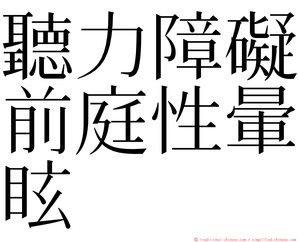 聽力障礙前庭性暈眩 ming font