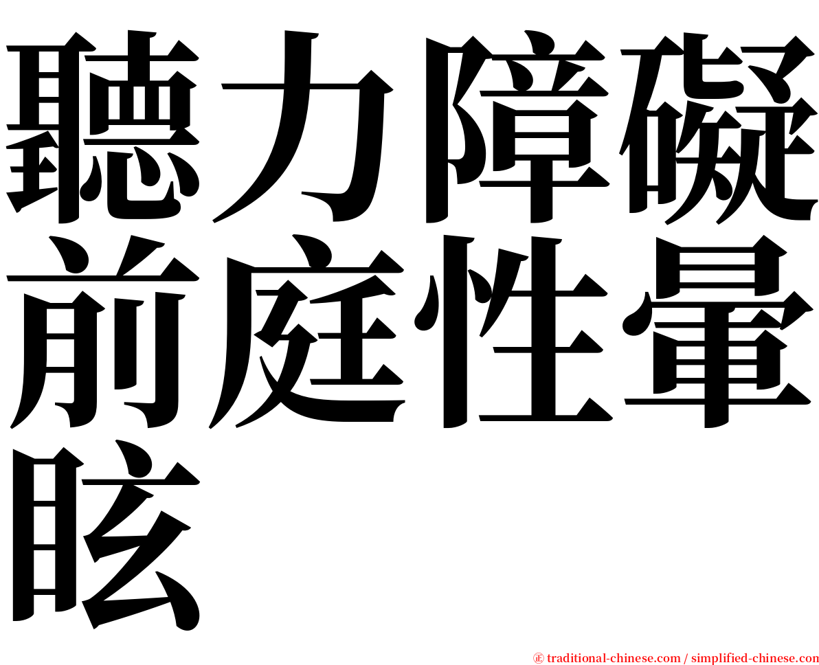 聽力障礙前庭性暈眩 serif font