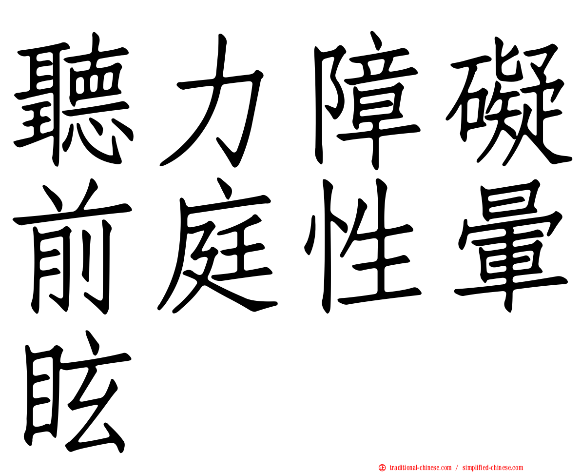 聽力障礙前庭性暈眩