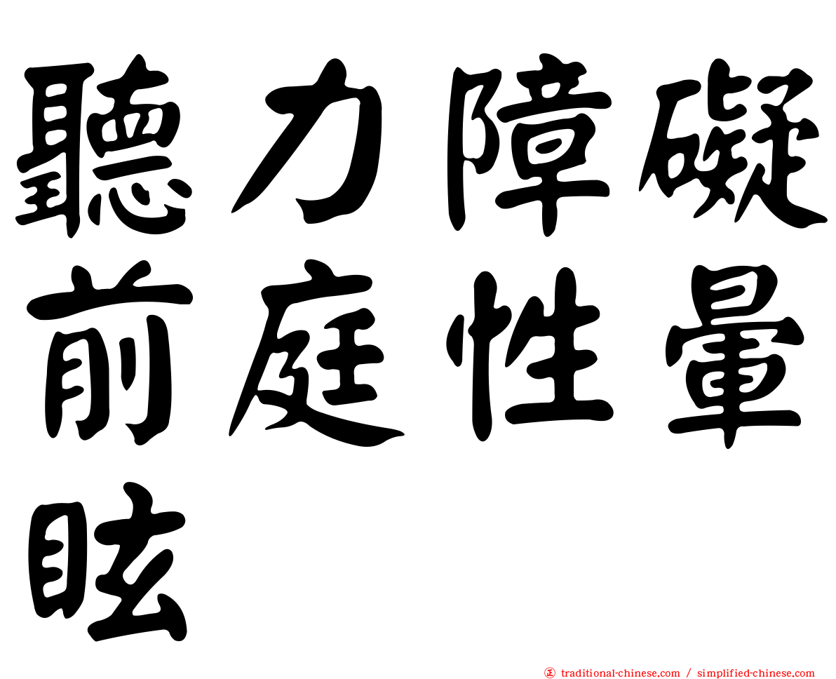 聽力障礙前庭性暈眩