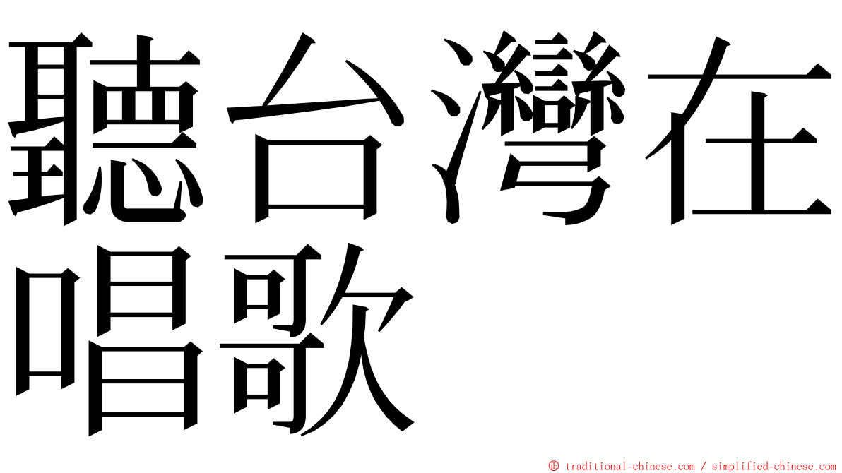 聽台灣在唱歌 ming font