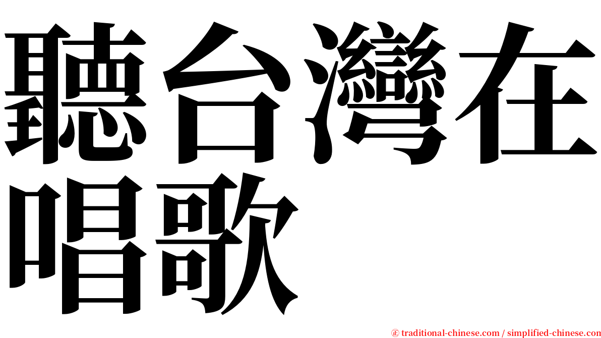 聽台灣在唱歌 serif font