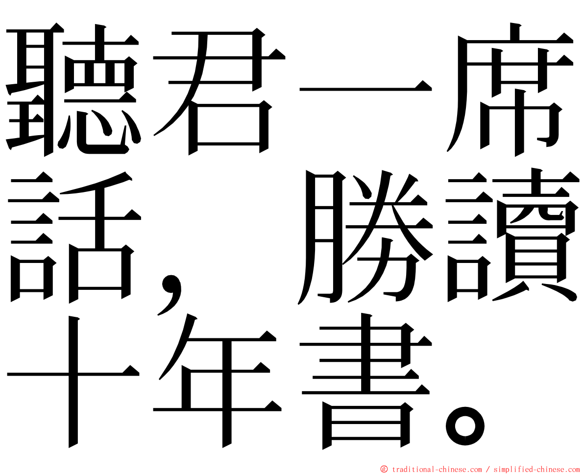 聽君一席話，勝讀十年書。 ming font
