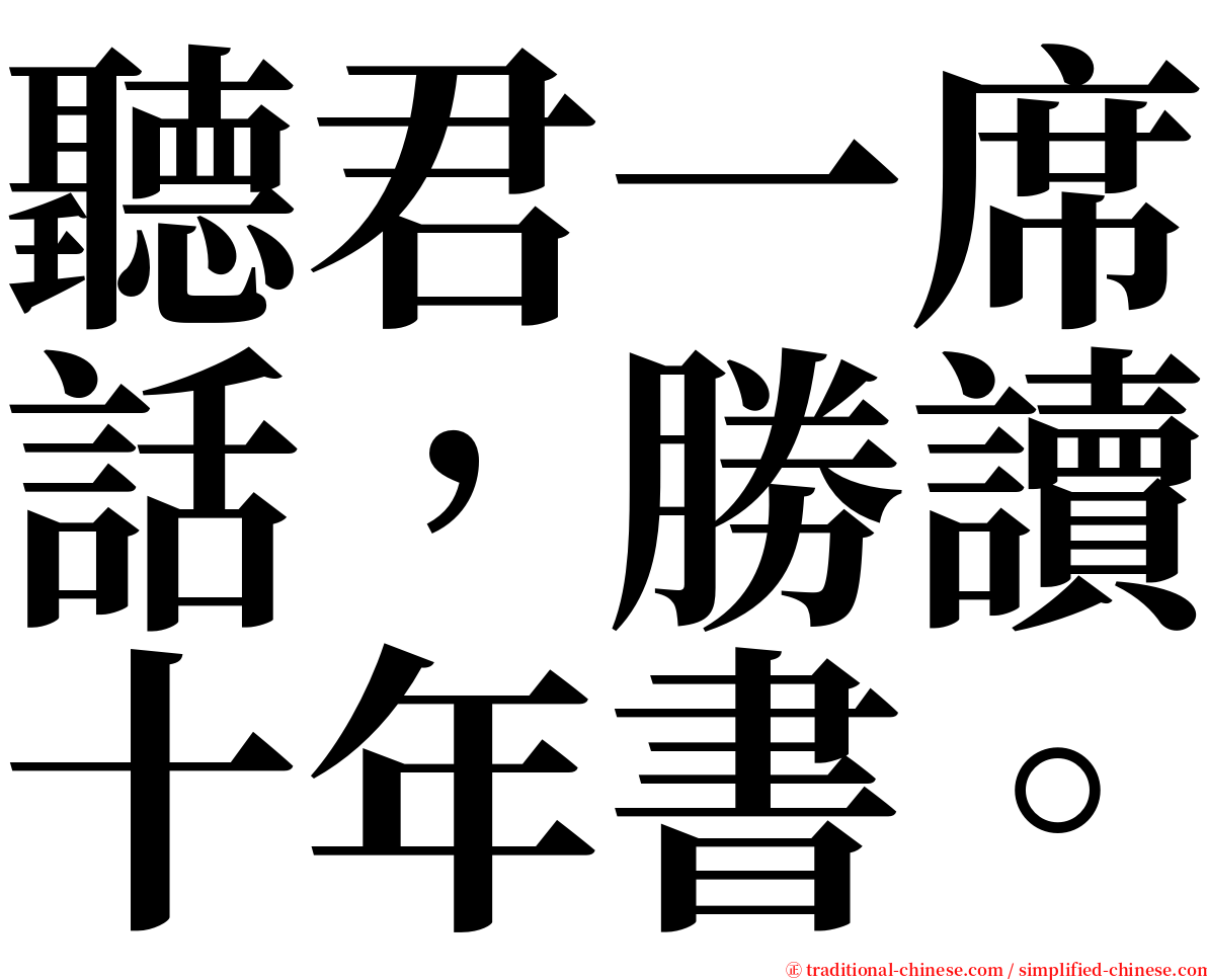 聽君一席話，勝讀十年書。 serif font