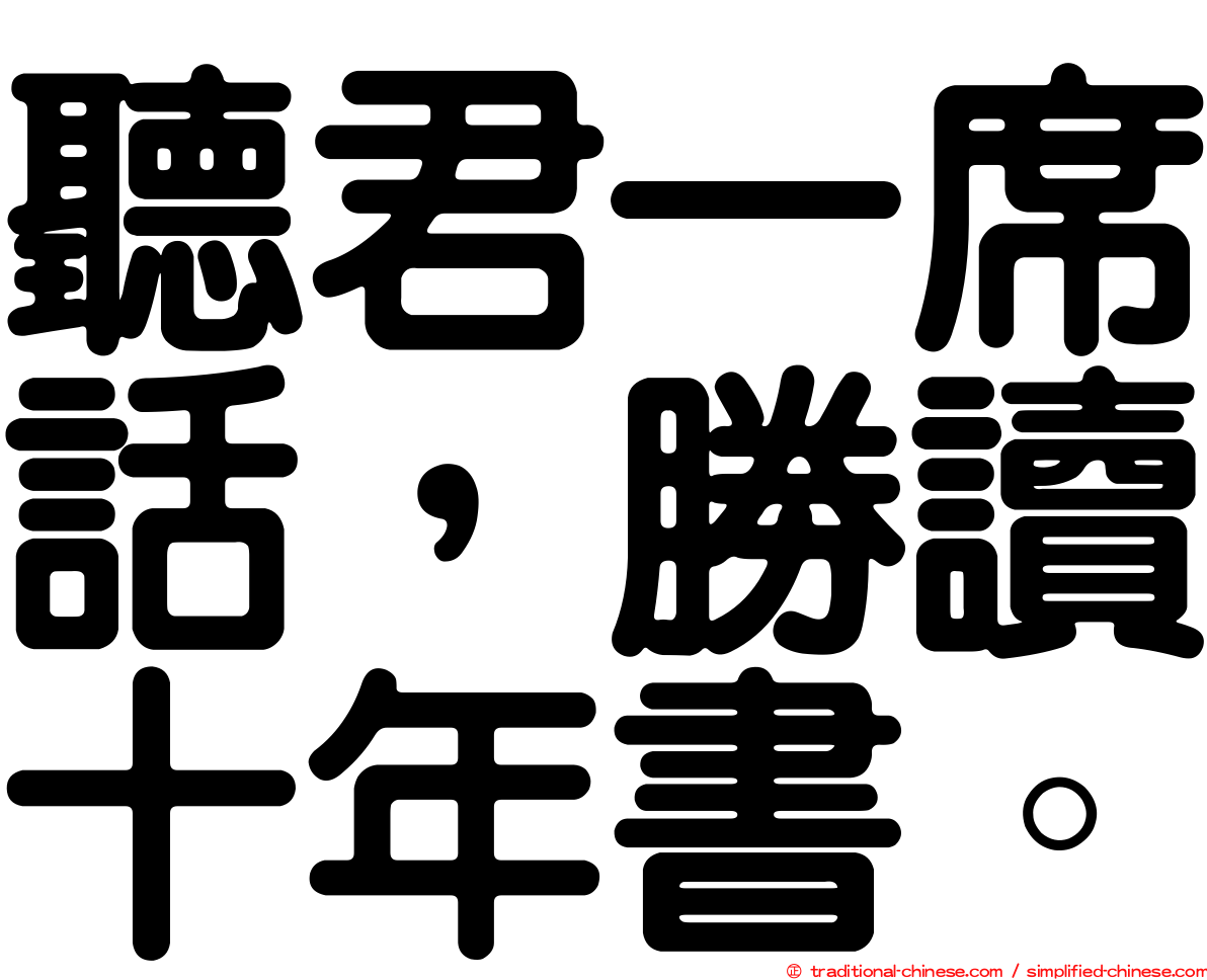 聽君一席話，勝讀十年書。