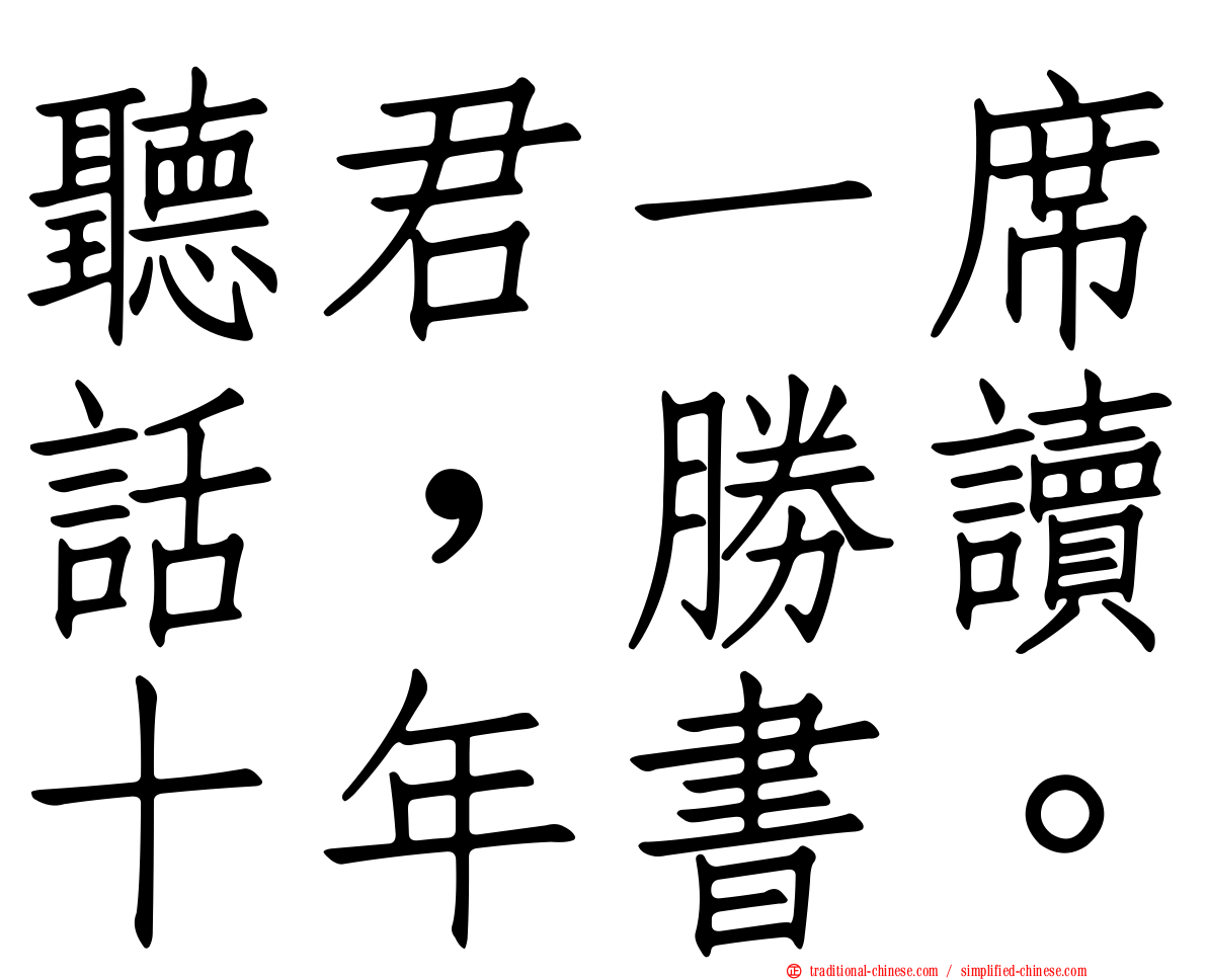 聽君一席話，勝讀十年書。