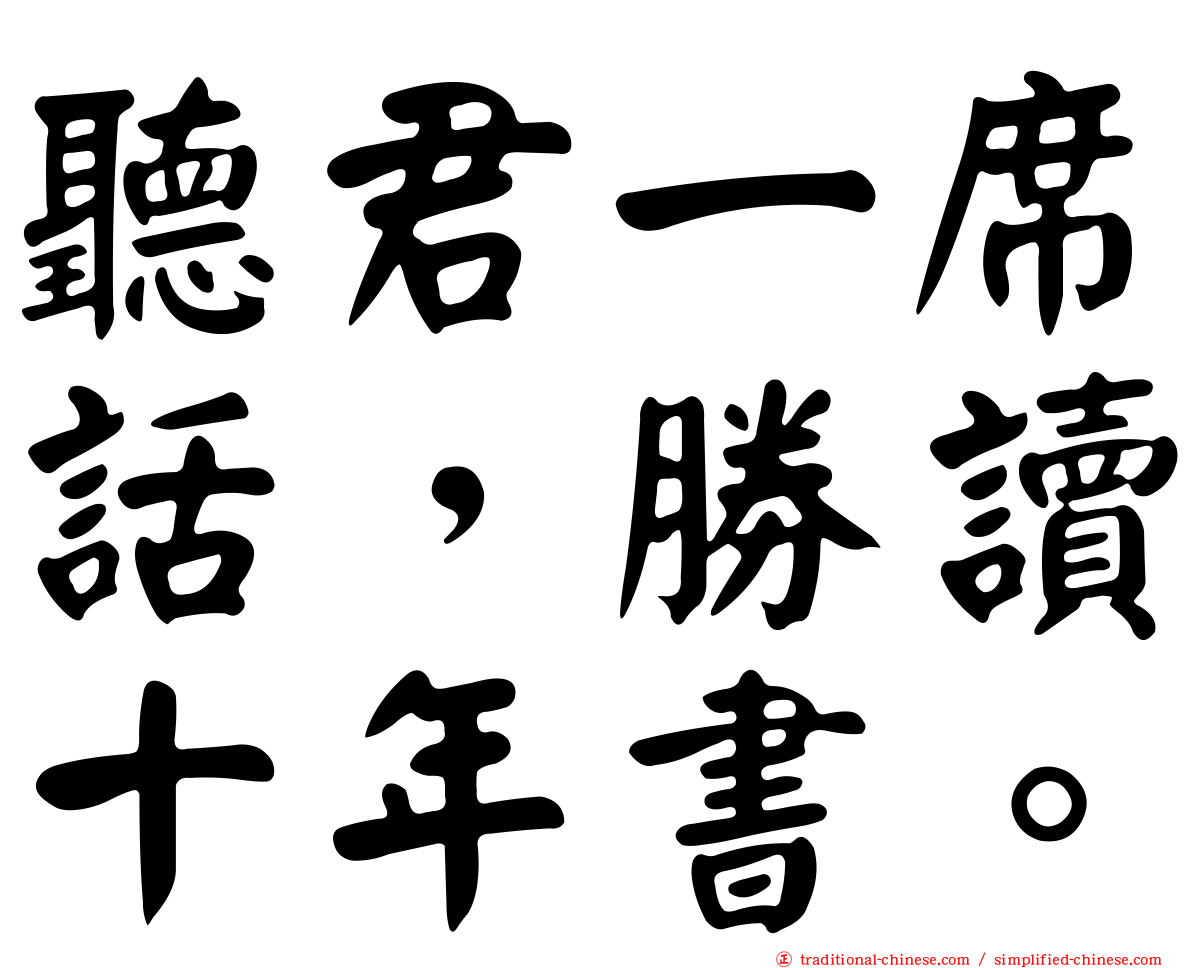聽君一席話，勝讀十年書。