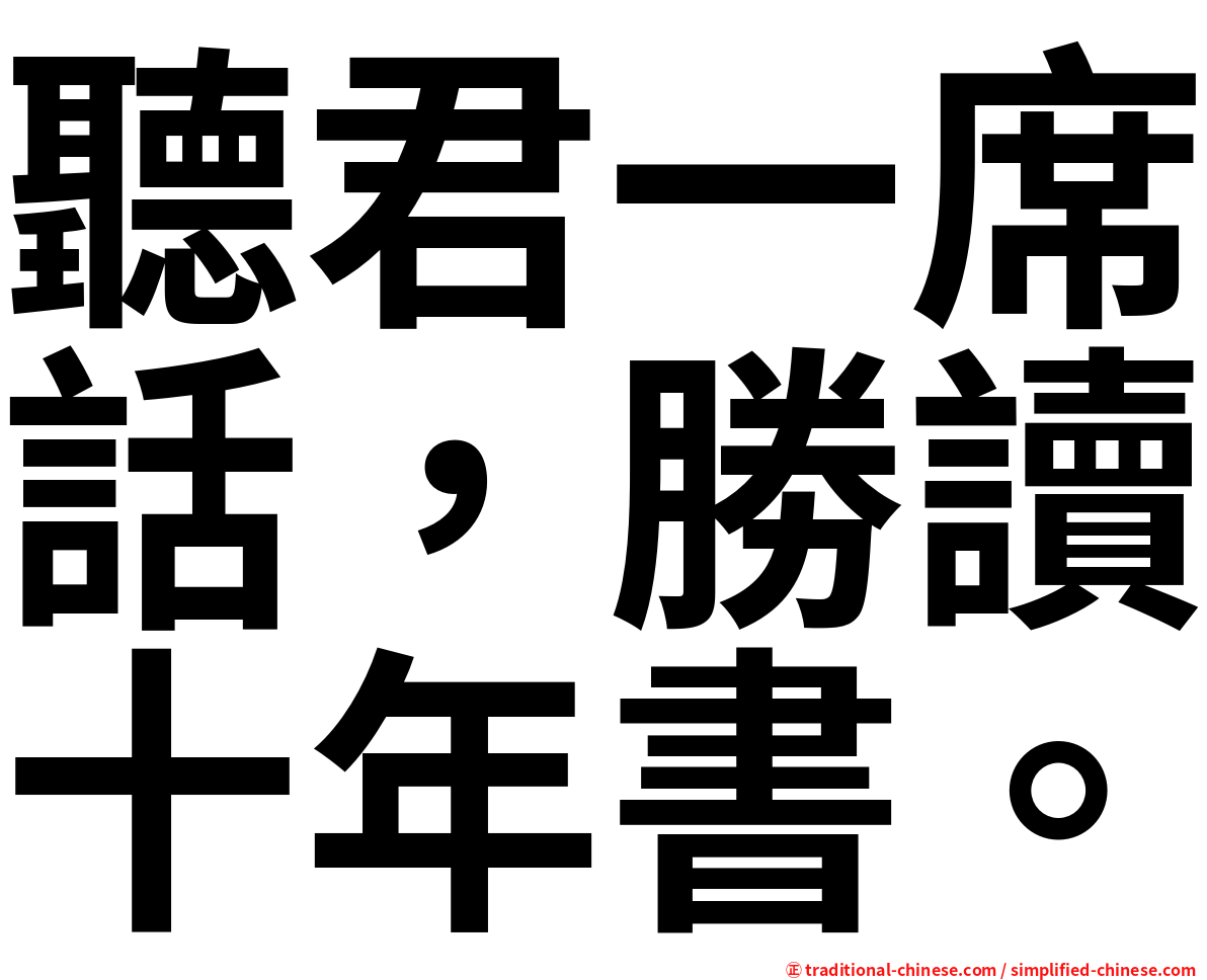 聽君一席話，勝讀十年書。