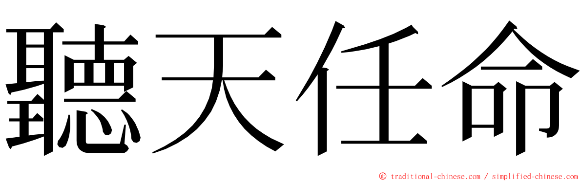 聽天任命 ming font