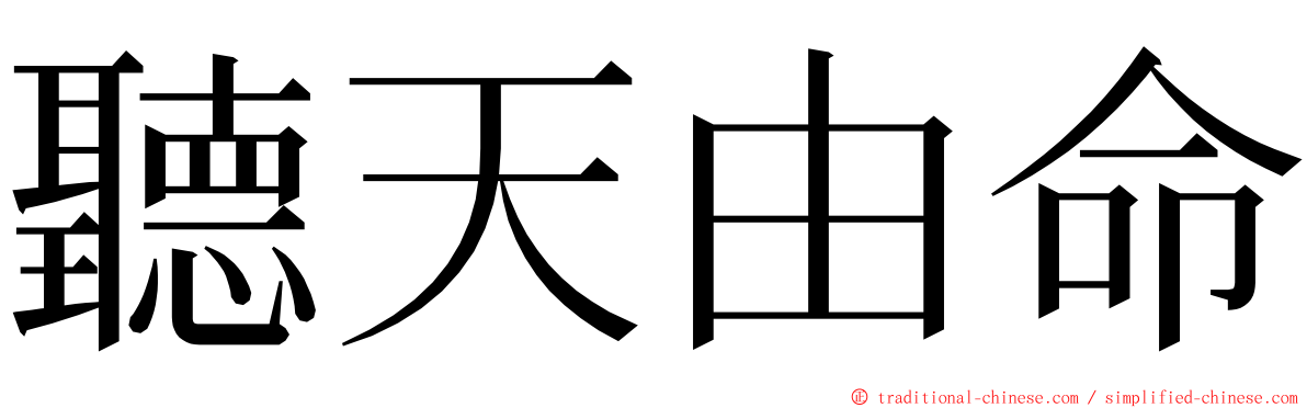 聽天由命 ming font