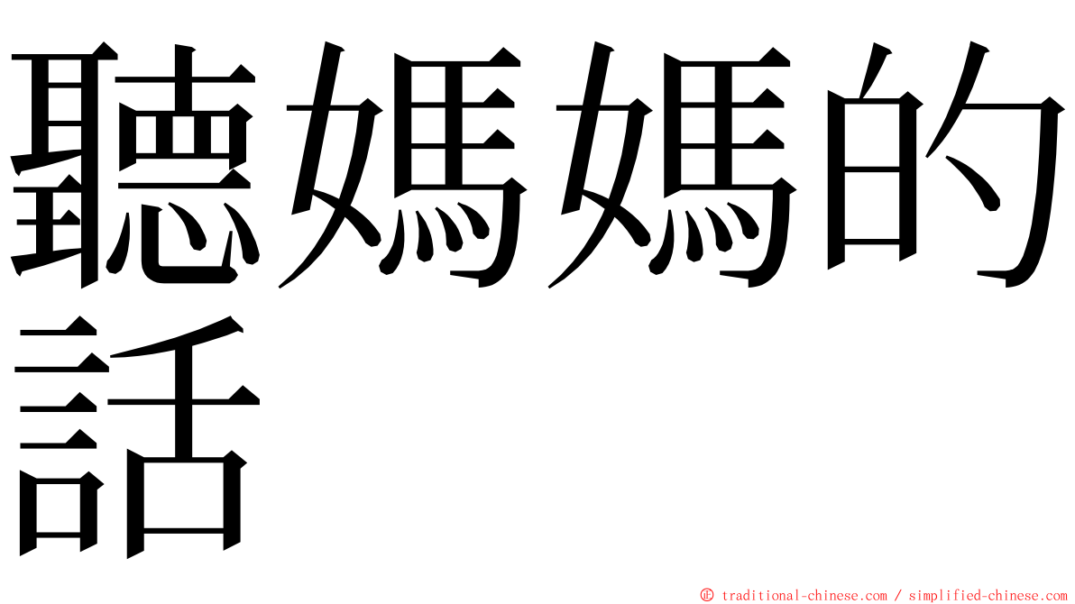 聽媽媽的話 ming font