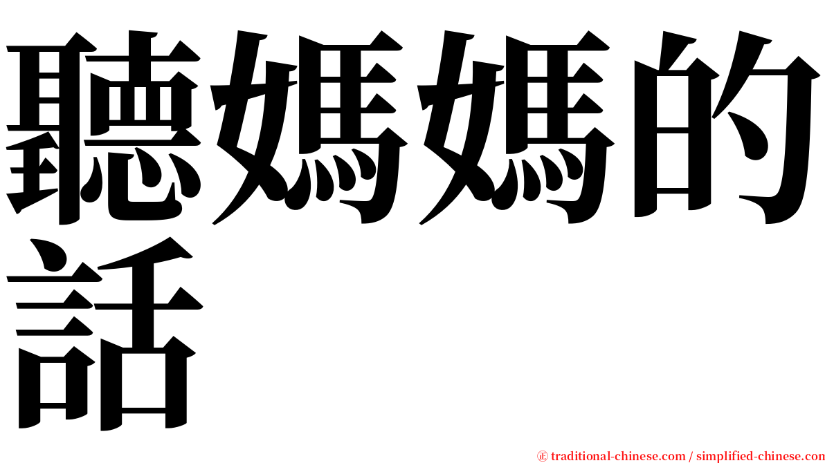 聽媽媽的話 serif font