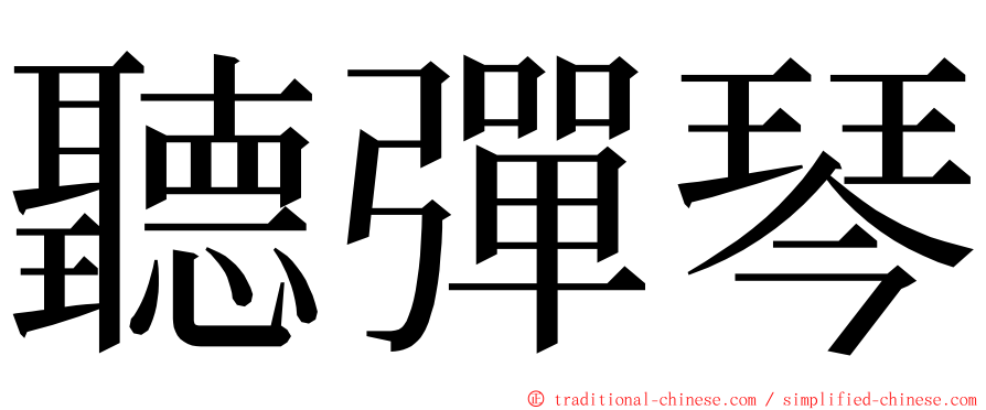 聽彈琴 ming font