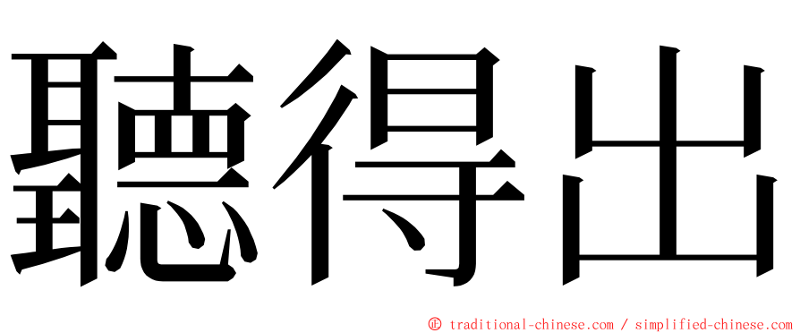 聽得出 ming font