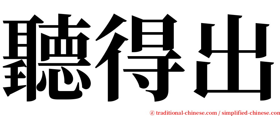 聽得出 serif font