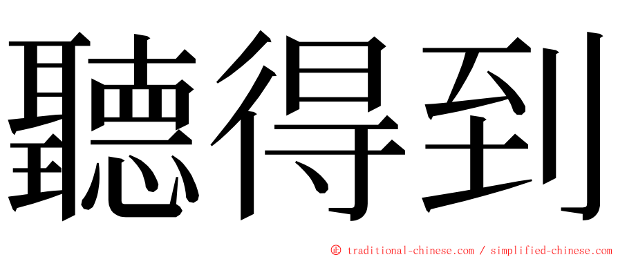 聽得到 ming font