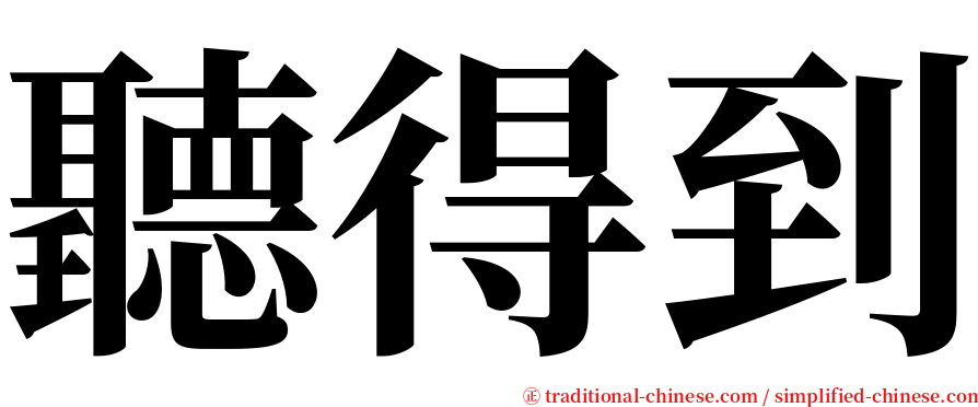 聽得到 serif font