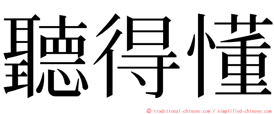 聽得懂 ming font