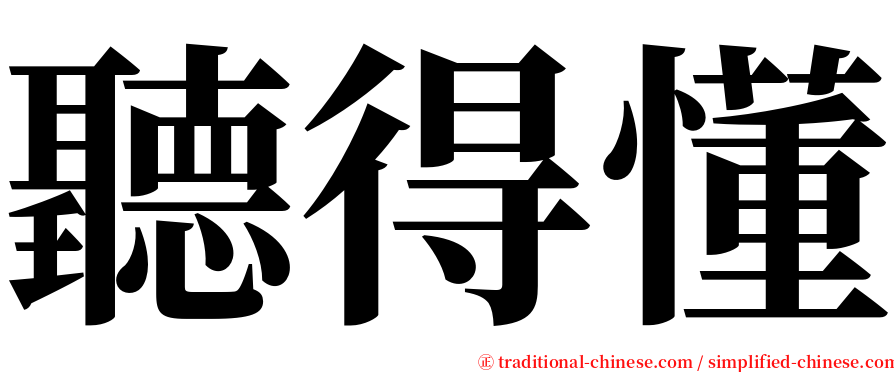 聽得懂 serif font