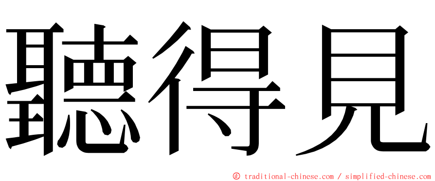 聽得見 ming font