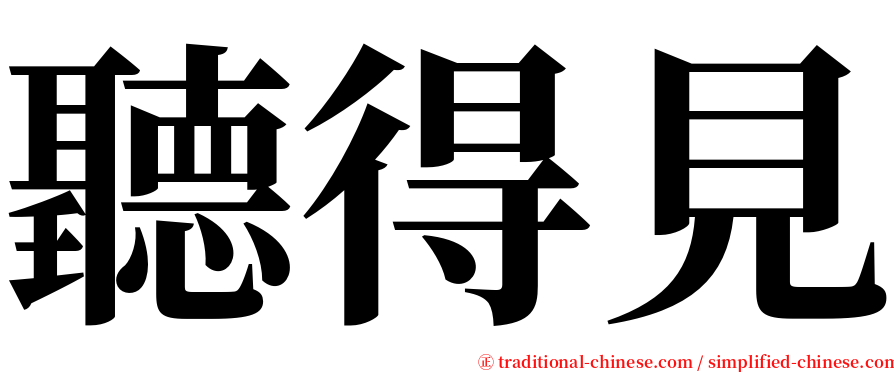 聽得見 serif font