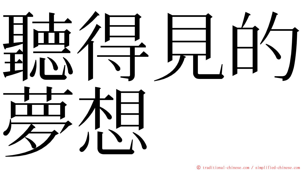 聽得見的夢想 ming font