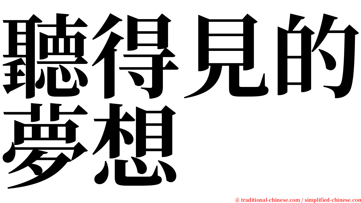 聽得見的夢想 serif font