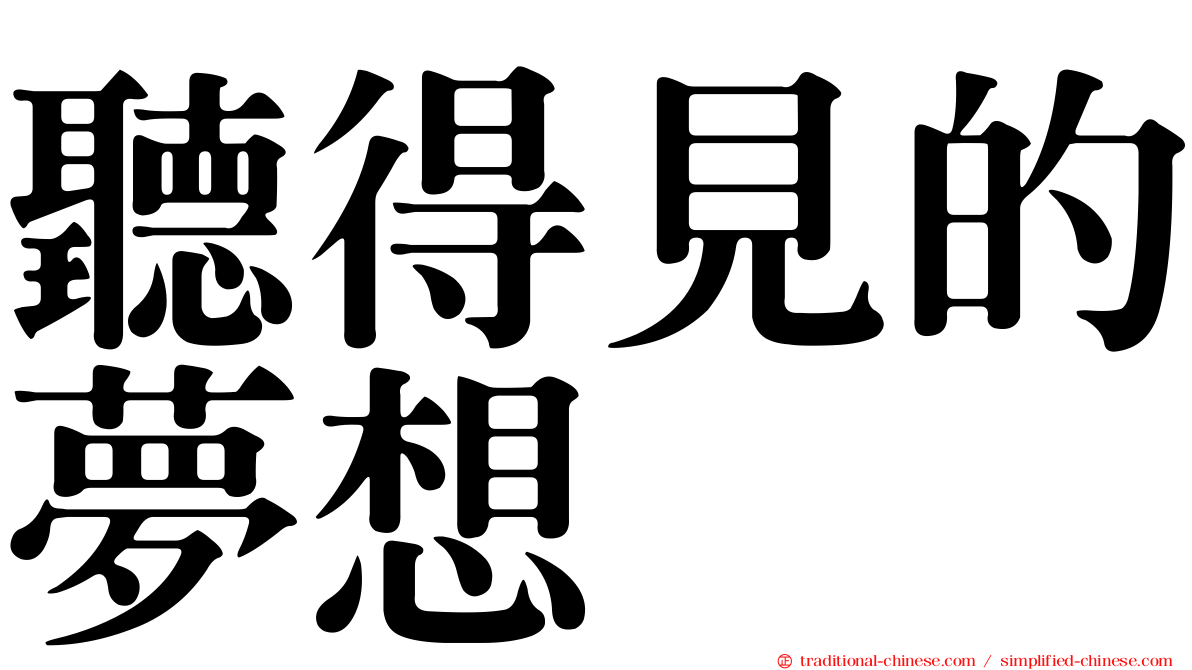 聽得見的夢想