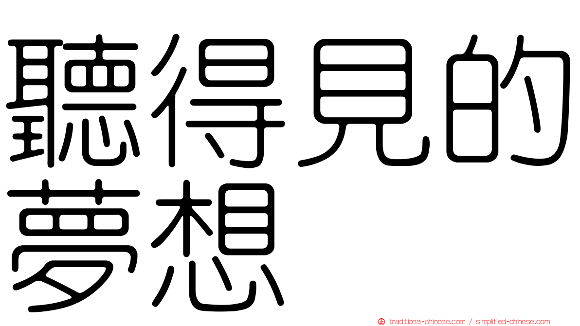 聽得見的夢想