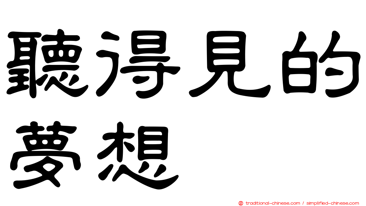 聽得見的夢想