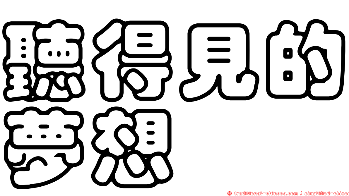 聽得見的夢想