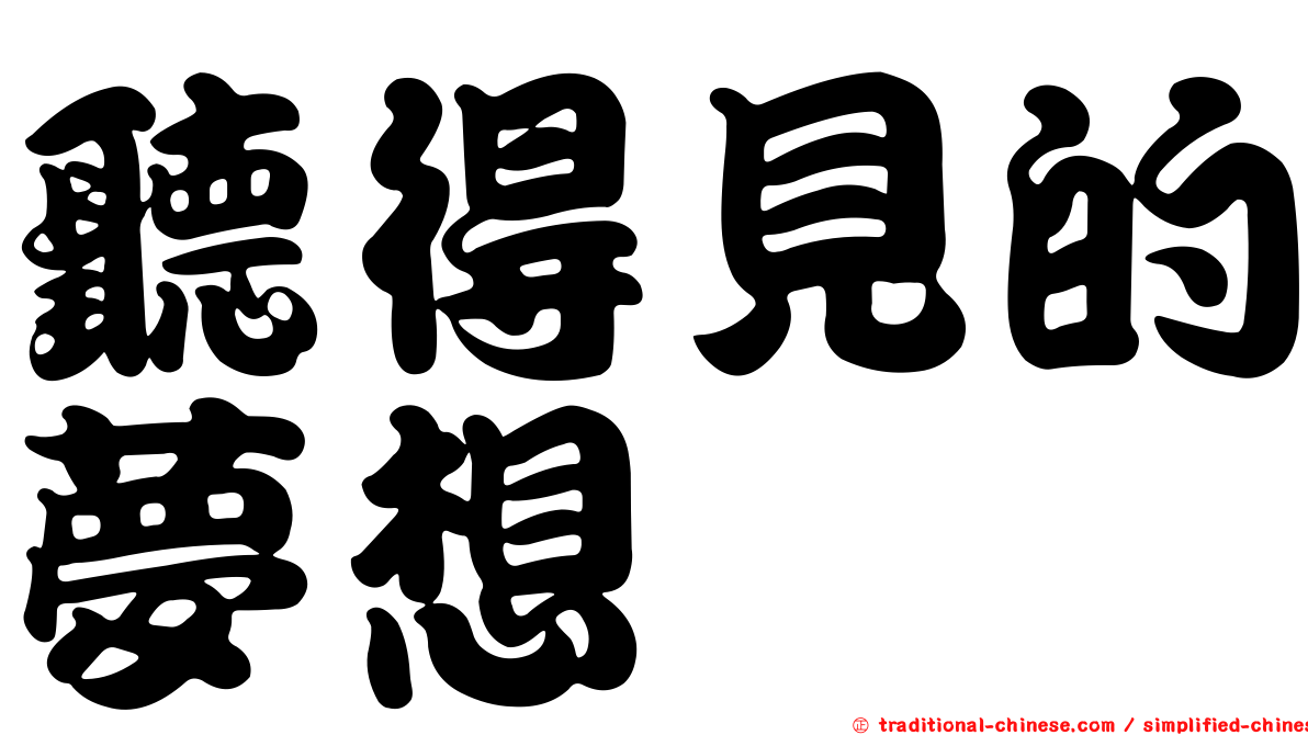 聽得見的夢想