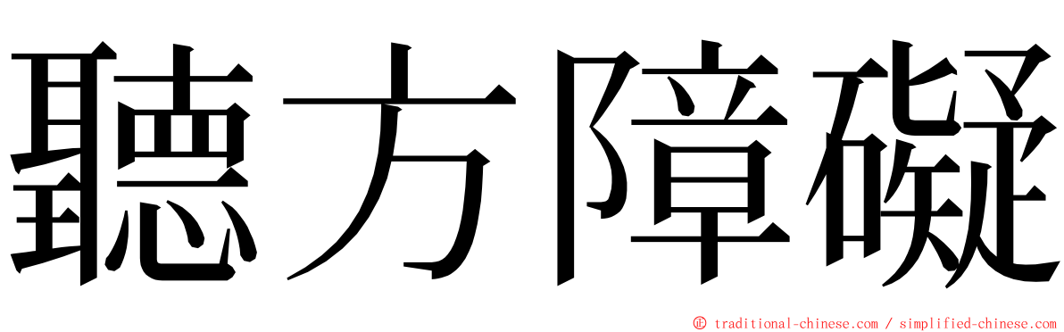 聽方障礙 ming font