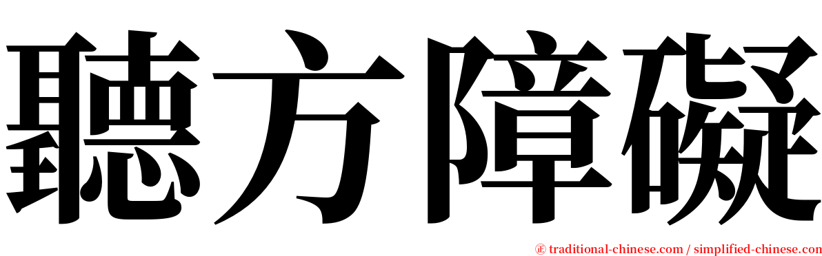 聽方障礙 serif font