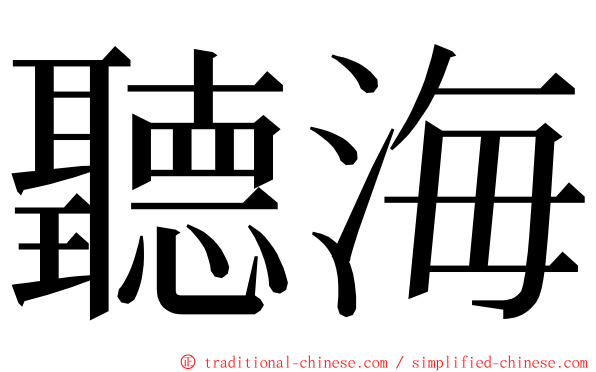 聽海 ming font