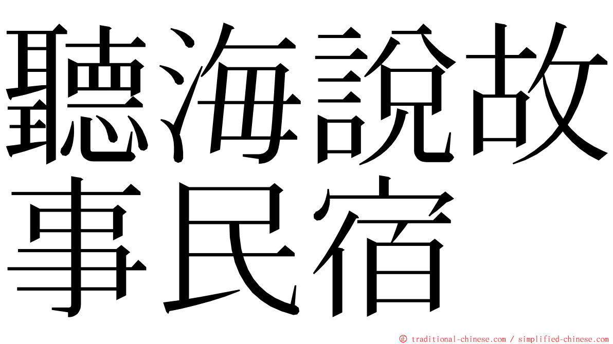 聽海說故事民宿 ming font