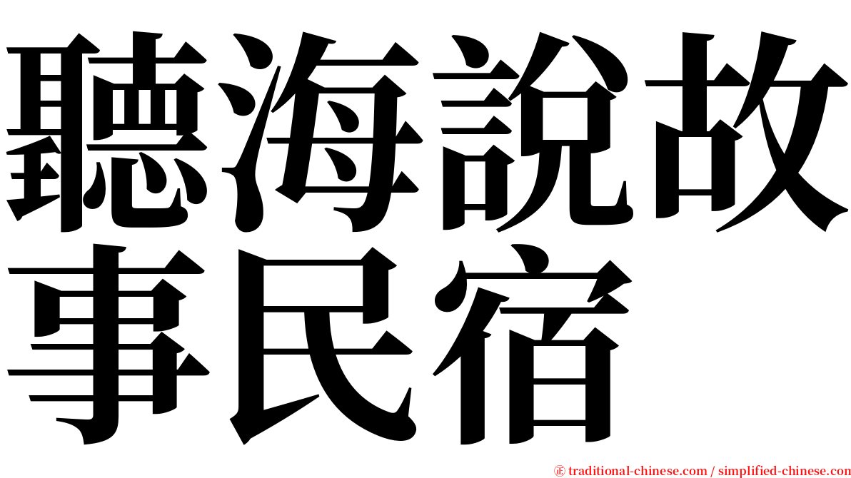 聽海說故事民宿 serif font