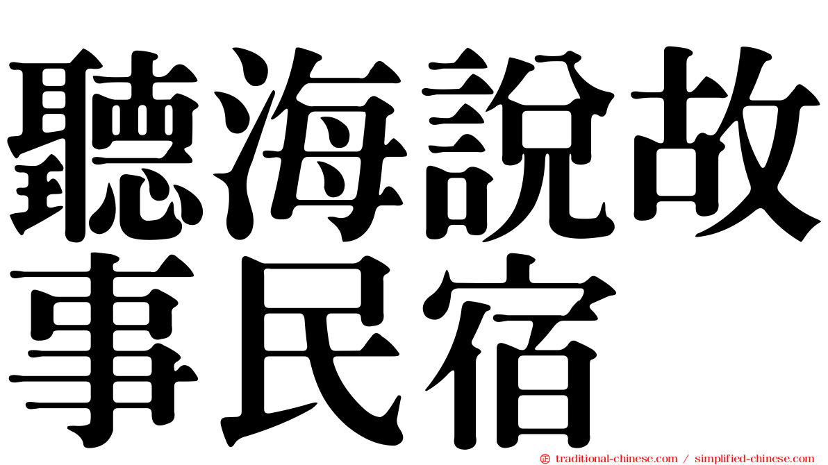 聽海說故事民宿