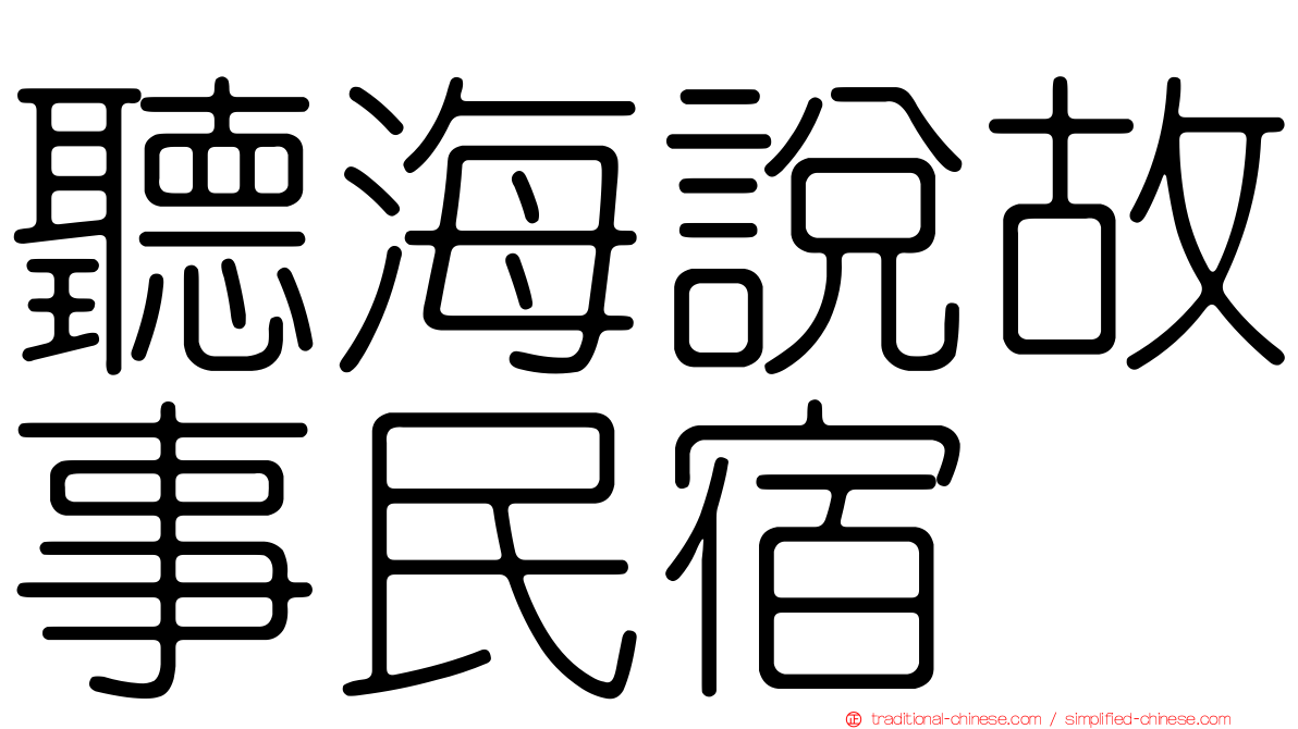 聽海說故事民宿