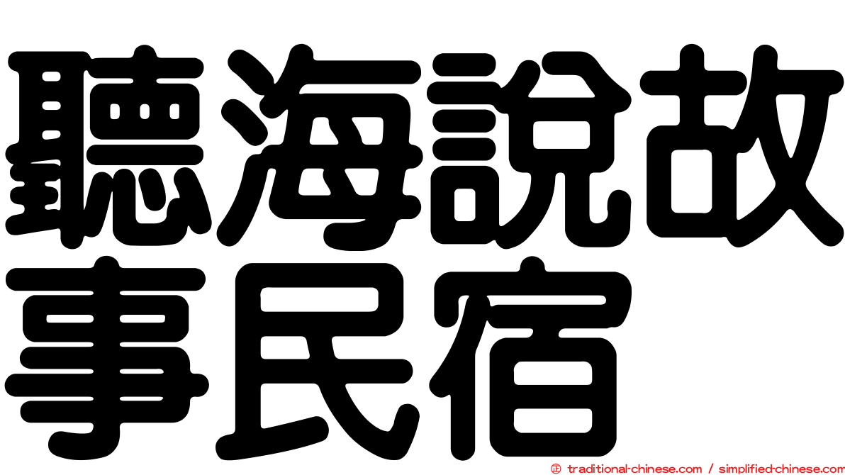 聽海說故事民宿