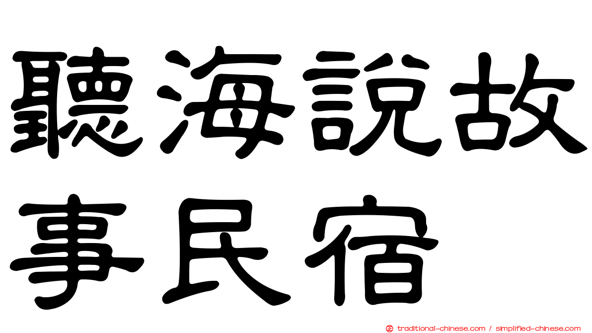 聽海說故事民宿