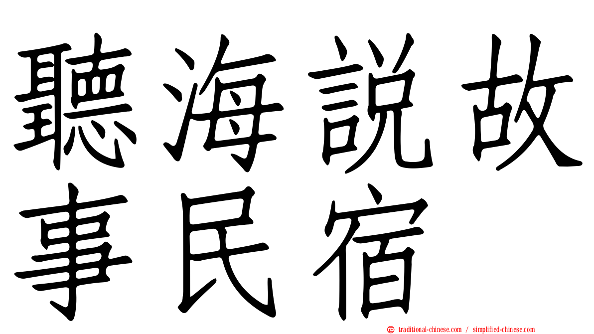 聽海說故事民宿