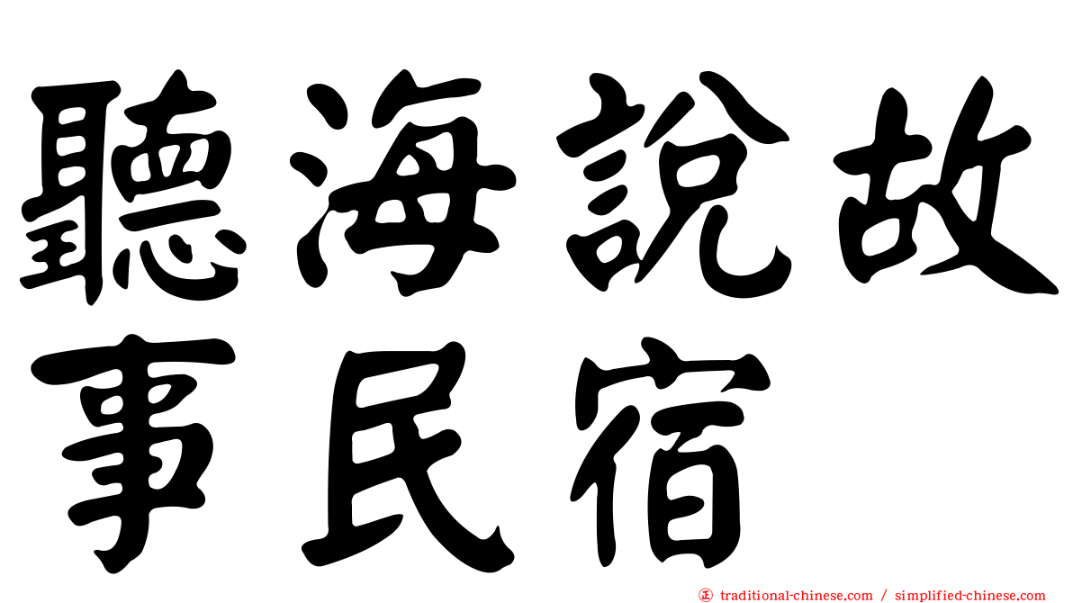 聽海說故事民宿