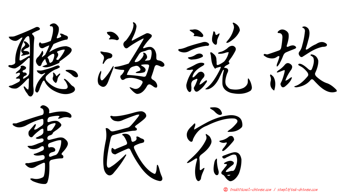 聽海說故事民宿