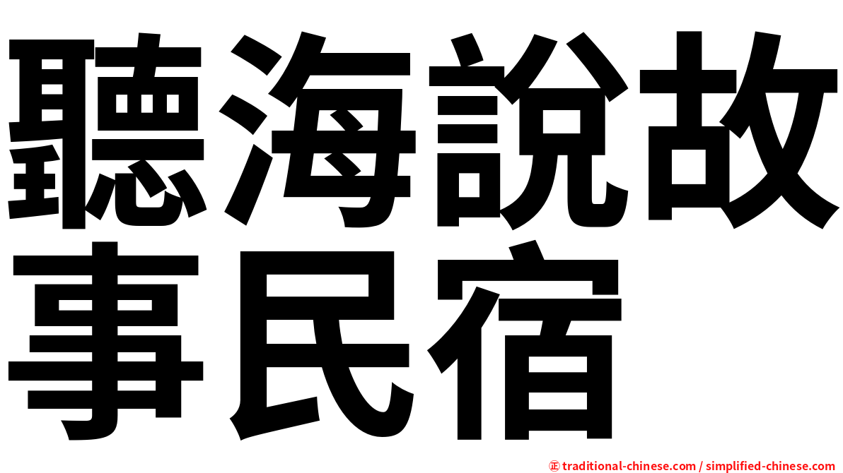 聽海說故事民宿