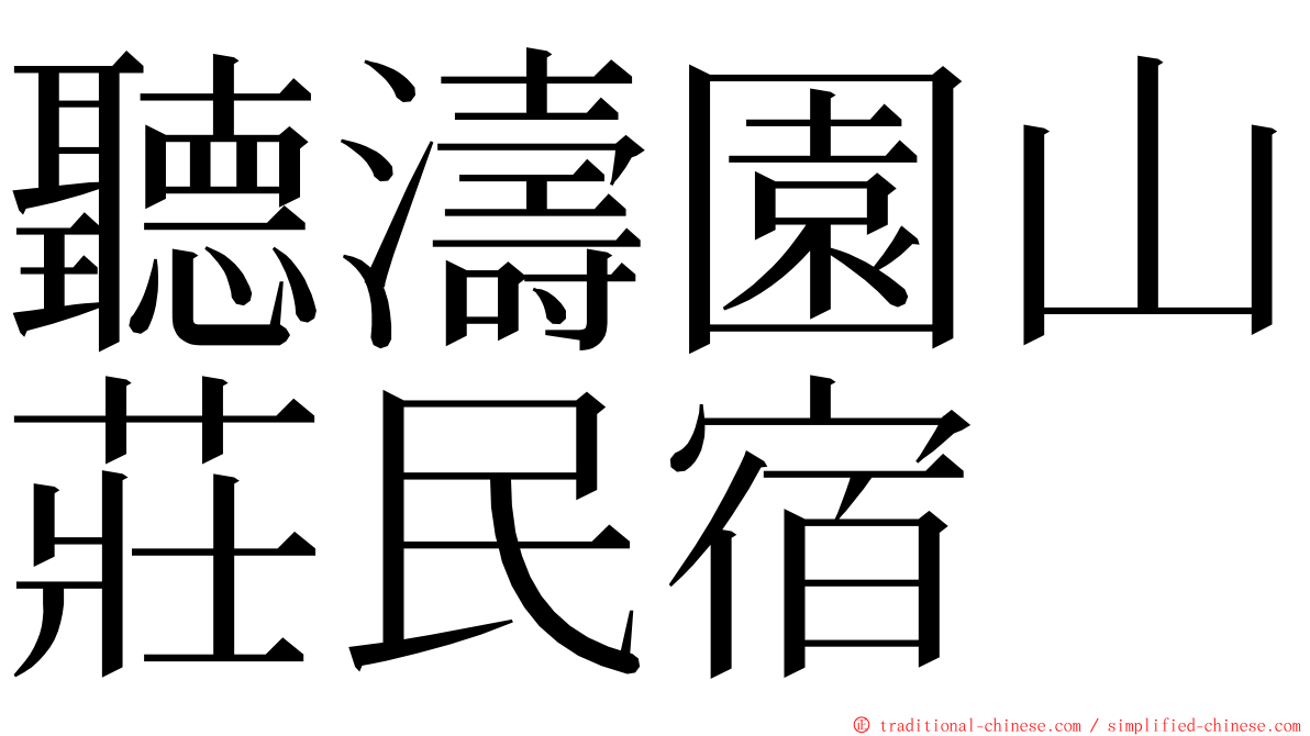 聽濤園山莊民宿 ming font