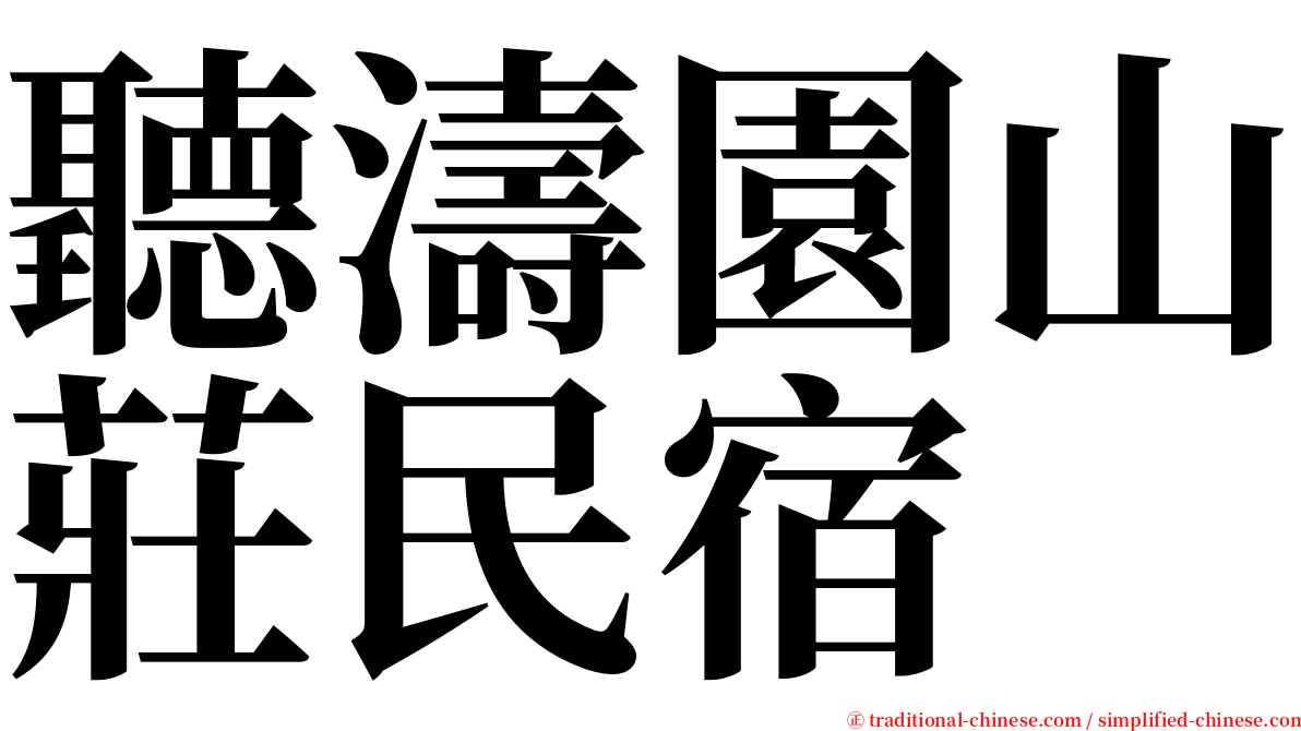 聽濤園山莊民宿 serif font