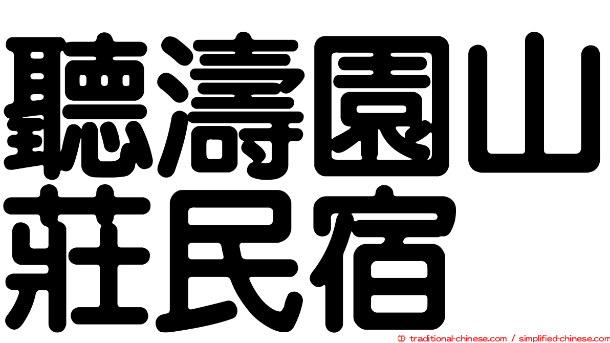 聽濤園山莊民宿